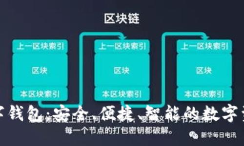 探索WDP数字钱包：安全、便捷、智能的数字资产管理工具