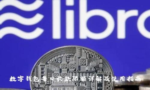 数字钱包每日收款限额详解及使用指南