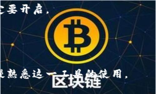 firstname小狐狸钱包两个密码是什么/firstname
小狐狸钱包, 钱包安全, 数字货币/guanjianci

什么是小狐狸钱包？
小狐狸钱包（Foxy Wallet）是一种数字货币钱包，旨在为用户提供安全、便捷的数字资产管理方式。作为一个优秀的去中心化钱包，它支持多种数字货币和代币的存储与管理，为用户提供了良好的使用体验。在这个数字货币日益流行的时代，选择一个安全、可靠的钱包显得尤为重要，而小狐狸钱包正是通过其精细化的设计和强大的功能，赢得了众多用户的青睐。

小狐狸钱包的功能特点
小狐狸钱包主要具有以下几个功能特点：
ul
    listrong多币种支持：/strong小狐狸钱包支持多种主流数字货币和各类ERC20代币，用户能够方便地在一个钱包中管理不同的资产。 /li
    listrong安全性高：/strong钱包采用了多重安全机制，包括私钥加密、助记词备份等，确保用户数字资产的安全。/li
    listrong用户友好：/strong界面，操作流程简单，即使是数字货币初学者也能轻松上手。/li
    listrong去中心化：/strong作为去中心化钱包，用户始终掌握自己的私钥，避免了资产被第三方控制的风险。/li
/ul

小狐狸钱包的两个密码是什么？
小狐狸钱包有两个主要的密码设置：一个是“登录密码”，另一个是“交易密码”。这两个密码各自承担不同的安全功能。

h41. 登录密码/h4
strong登录密码/strong是用户在初次登录小狐狸钱包时设置的，用于保护钱包的访问权限。登录密码一旦设定，就成为进入钱包的“第一道防线”，必须在每次访问钱包时输入。
建议用户设置复杂性较高的密码，包括字母（大小写）、数字及特殊字符，增加密码被破解的难度。同时，确保密码不容易被猜到，避免使用个人信息如生日、电话号码等作为密码。定期更换密码也是一种良好的安全习惯。

h42. 交易密码/h4
strong交易密码/strong用于确认每笔交易的安全性。当用户进行转账或其他需要身份验证的操作时，系统会要求输入交易密码。这是钱包的“第二道防线”，确保只有经过授权的用户才能进行资产转移。
类似于登录密码，交易密码也应当具备较高的复杂度，以防止被他人恶意使用。为了提供更好的安全保护，用户可以开启两步验证功能，进一步增强交易时的安全性。

小狐狸钱包如何确保用户安全？
小狐狸钱包安全性较高，这得益于其多重安全设计。以下为几项核心安全措施：
ul
    listrong私钥加密：/strong用户的私钥属于用户本身，钱包并不存储或备份用户的私钥，用户需保管好私钥，以确保资产安全。/li
    listrong助记词备份：/strong在创建钱包时，系统会生成一组助记词，用户应记录并保存在安全的地方，助记词可以帮助用户恢复钱包。/li
    listrong多重签名：/strong小狐狸钱包支持多重签名功能，用户可以选择开启第三方验证，增加资产转移的安全性。/li
/ul

如果忘记小狐狸钱包密码该怎么办？
忘记密码这种情况时有发生，因此了解如何找回密码非常重要。以下是找回密码的步骤：
首先，如果你忘记了登录密码，可以尝试查看是否有邮箱、短信或其他地方存储的密码重置信息。如果仍然无法找回，用户则需要利用助记词来恢复钱包。通过助记词，用户可以重新生成钱包，设定新的密码。需要注意的是，一旦你恢复了钱包，之前的钱包数据是会丢失的，因此请确保助记词的保管安全。

小狐狸钱包的使用限制及注意事项
虽然小狐狸钱包功能强大，但用户在使用过程中也需了解一些限制与注意事项。首先，小狐狸钱包仍然是一个去中心化的钱包，虽然安全性较高，但是用户仍需自行承担资产的安全责任。其次，小狐狸钱包不支持法币交易，用户需要使用其他方式进行购币和卖币。此外，用户在进行交易时，需确认输入的交易地址无误，以减少资金损失的风险。

总结
小狐狸钱包的两个密码确保了自身安全性和用户资产保护。用户在使用过程中，只需保持良好的使用习惯，及时更新密码，妥善管理助记词及私钥，就能够最大程度上降低资产被盗的风险。未来，随着数字货币的不断发展及完善，保障用户资产安全的重要性日益显现。

常见问题解答
在使用小狐狸钱包的过程中，用户常常会遇到一些问题。以下是关于小狐狸钱包的五个相关问题及详细解答：

1. 如何进行小狐狸钱包的首次安装和创建钱包？
首次安装小狐狸钱包时，用户需访问官方网站下载并安装应用程序，支持多种设备操作系统。在应用开启后，用户可选择“创建钱包”选项。按照步骤设置登录密码、记录助记词，并确保妥善保管，完成钱包创建。

2. 小狐狸钱包支持哪些数字货币？
小狐狸钱包支持与以太坊（Ethereum）兼容的ERC20代币以及主要的数字货币如比特币（Bitcoin）、以太坊（Ethereum）、莱特币（Litecoin）等。用户可根据自身需求管理不同的数字资产。

3. 如何转账和接收数字货币？
用户在小狐狸钱包中使用“转账”功能，输入接收者的地址及金额，系统会要求输入交易密码以确认交易。要接收数字货币，只需告诉对方你的钱包地址，即可进行接收。

4. 没有设置交易密码有什么影响？
如果没有设置交易密码，在进行转账或高风险操作时，系统可能无法自动验证用户身份，从而影响资产的安全。设置交易密码是保障交易安全的重要措施，建议用户一定要开启。

5. 如何处理小狐狸钱包中的丢失资产？
一旦用户在小狐狸钱包中丢失的资产，通常很难找回，尤其是没有备份助记词或私钥的情况下。用户需确保对钱包进行定期备份，妥善保管以避免此类问题的发生。

通过以上内容，希望可以更好地理解小狐狸钱包的使用和安全性。用户在注册与使用过程中务必保持警惕，确保自身资产的安全。对于初学者可多进行学习与尝试，慢慢熟悉这一工具的使用。