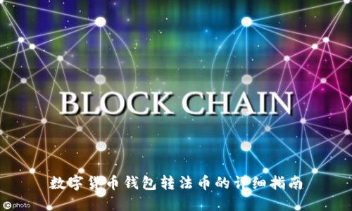 数字货币钱包转法币的详细指南