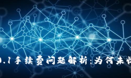 小狐狸钱包0.1手续费问题解析：为何未收到交易确认