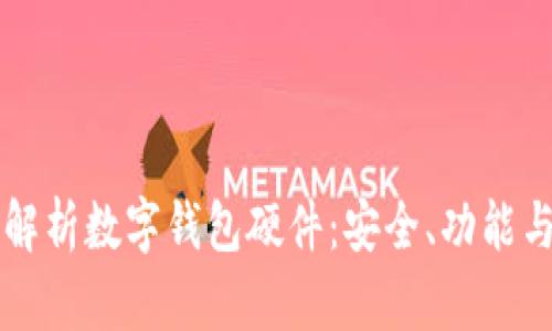 全面解析数字钱包硬件：安全、功能与应用