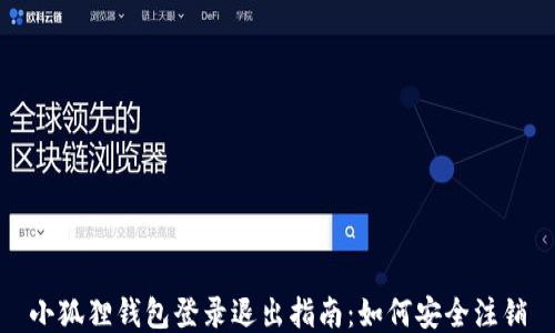
小狐狸钱包登录退出指南：如何安全注销