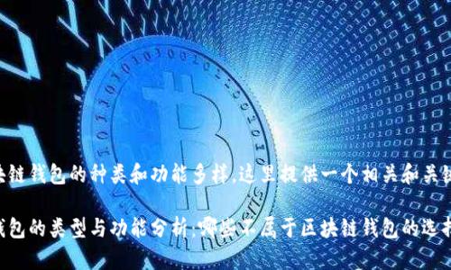 由于区块链钱包的种类和功能多样，这里提供一个相关和关键词组合。

区块链钱包的类型与功能分析：哪些不属于区块链钱包的选择？