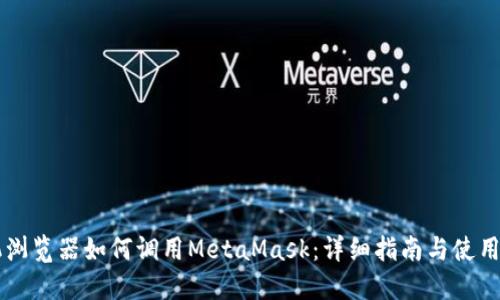 手机浏览器如何调用MetaMask：详细指南与使用技巧