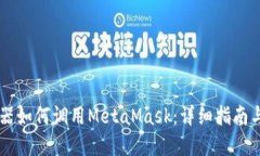 手机浏览器如何调用MetaMask：详细指南与使用技巧