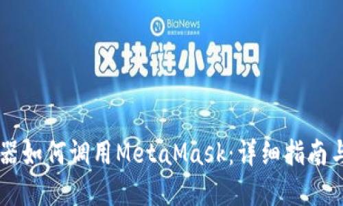 手机浏览器如何调用MetaMask：详细指南与使用技巧