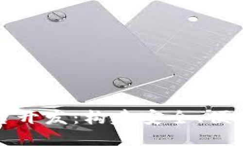 数字钱包平台开发：构建安全、便捷的金融未来