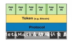 如何使用MetaMask自动确认交易：全面指南