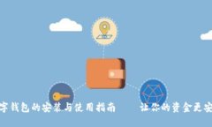 数字钱包的安装与使用指南——让你的资金更安