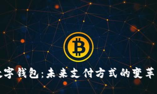重塑数字钱包：未来支付方式的变革与趋势