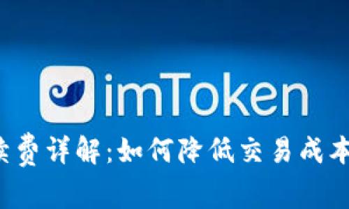 小狐狸钱包手续费详解：如何降低交易成本，提升使用体验