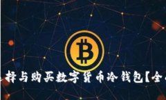 如何选择与购买数字货币冷钱包？全面指南