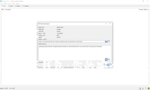 以下是您请求的内容：

区块链移动数字资产钱包：你的安全、便捷资产管理秘笈