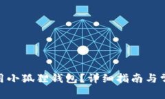 Mac能否使用小狐狸钱包？详细指南与常见问题解