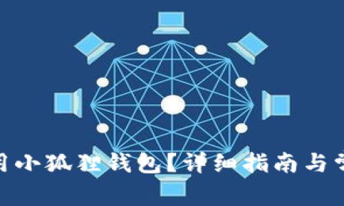 Mac能否使用小狐狸钱包？详细指南与常见问题解答