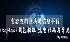 如何从MetaMask钱包提现：完整指南与常见问题解答