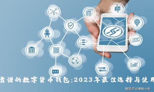 选择靠谱的数字货币钱包：2023年最佳选择与使用指南