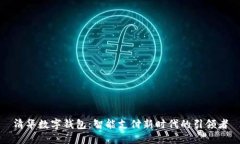 清华数字钱包：智能支付新时代的引领者