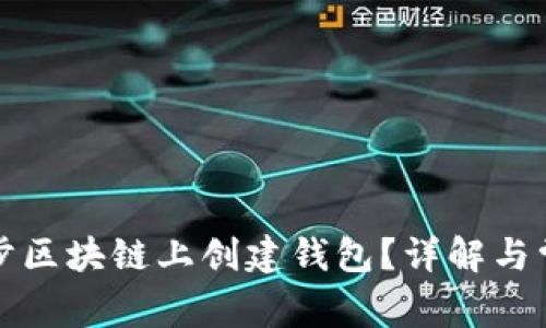 如何在不同步区块链上创建钱包？详解与常见问题解析