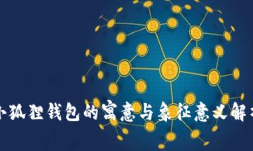 小狐狸钱包的寓意与象征意义解析