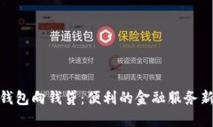 数字钱包向钱贷：便利的金融服务新选择