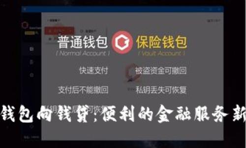 数字钱包向钱贷：便利的金融服务新选择