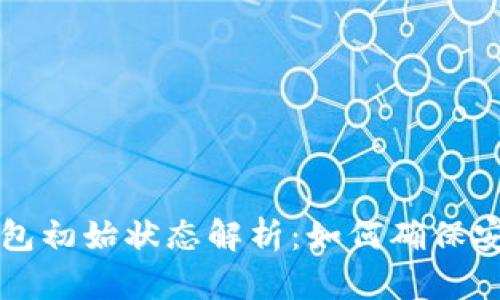 区块链钱包初始状态解析：如何确保安全与隐私