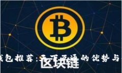 区块链钱包推荐：天下互通的优势与使用指南