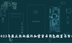 2023年最火热的国外加密货币钱包推荐与分析