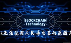 MetaMask无法使用人民币交易的原因与解决方案