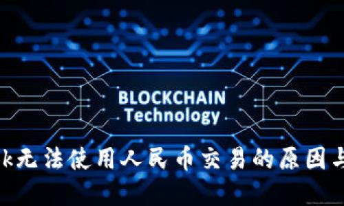 MetaMask无法使用人民币交易的原因与解决方案