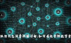 小狐狸钱包消费限额详解：如何有效管理数字资