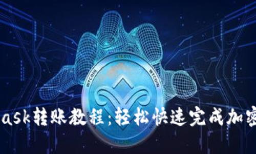 Metamask转账教程：轻松快速完成加密币转移