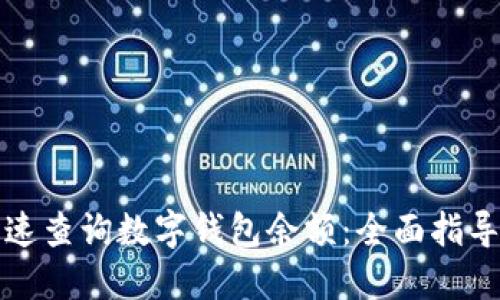 如何快速查询数字钱包余额：全面指导与技巧