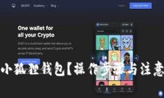 如何注销小狐狸钱包？操作步骤与注意事项详解