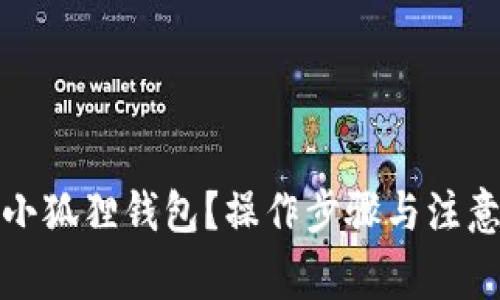 如何注销小狐狸钱包？操作步骤与注意事项详解