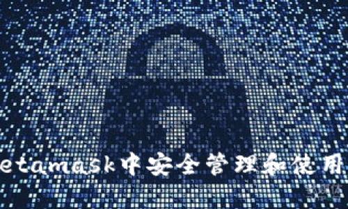 如何在Metamask中安全管理和使用Rose代币