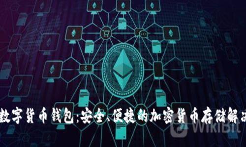 Lucy数字货币钱包：安全、便捷的加密货币存储解决方案