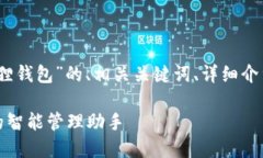 好的，下面是一个关于“小狐狸钱包”的、相关