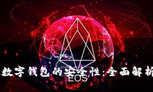 如何保障OK数字钱包的安全性：全面解析与最佳实践