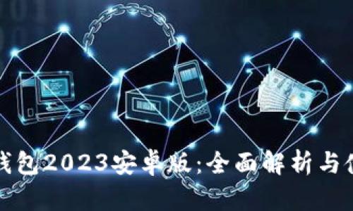 小狐狸钱包2023安卓版：全面解析与使用指南