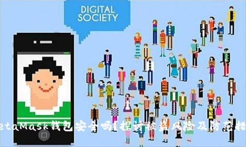 MetaMask钱包安全吗？探讨被盗风险及防范措施