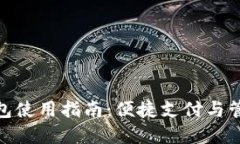 哈啰数字钱包使用指南：便捷支付与管理方法详