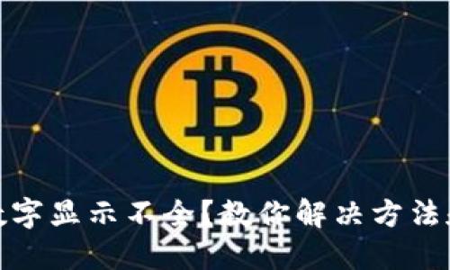 微信钱包数字显示不全？教你解决方法和使用技巧