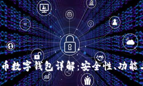 2023年货币数字钱包详解：安全性、功能与使用技巧