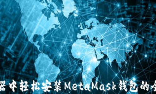 
在浏览器中轻松安装MetaMask钱包的全面指南