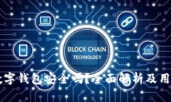 工行数字钱包安全吗？全面解析及用户指南