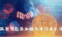 如何通过小狐狸钱包添加酷儿币（Q币）：详细操