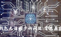 解决小狐狸钱包无法同步的问题：常见原因及处